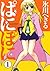 ぱにぽに 1巻 (デジタル版Gファンタジーコミックス) (Japanese Edition)