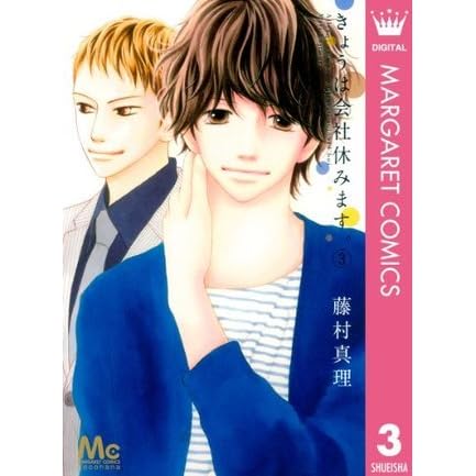 きょうは会社休みます 3 Kyou Wa Kaisha Yasumimasu 3 By Mari Fujimura