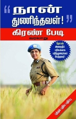 நான் துணிந்தவள் ! - Kiran Bedi