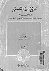 تاريخ الفكر الفلس...