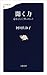 聞く力 心をひらく35のヒント (文春新書) (Japanese Edition)