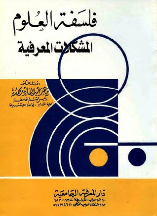 فلسفة العلوم المشكلات المعرفية (Paperback)