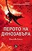 Перото на динозавъра