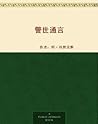 警世通言 (中国古典文学名著)