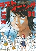 ラストイニング 31 [Last Inning 31]