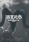 西夏死书:死书里的神秘活人坟 (Chinese Edition)