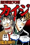 賭博堕天録 カイジ　３ 賭博堕天録カイジ (Japanese Edition)
