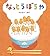 なっとうぼうや 学研おはなし絵本 (Japanese Edition)