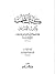 كتاب الصمت وآداب اللسان by ابن أبي الدنيا