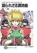 スクラップド・プリンセス サプリメント 5 語られざる譚詩曲