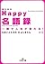 Happy(しあわせ)名語録　一瞬で人生が変わる! (...
