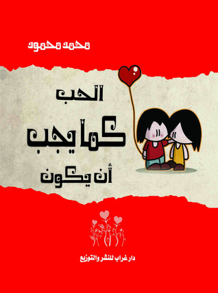 الحب كما يجب أن يكون