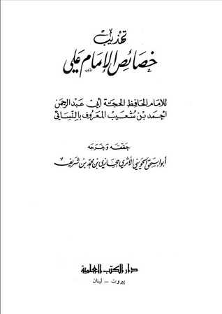 تهذيب خصائص الإمام على