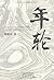 年轮 (Chinese Edition)