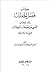 فصل الخطاب بنقد كتاب المغنى عن الحفظ والكتاب لابن قدامه