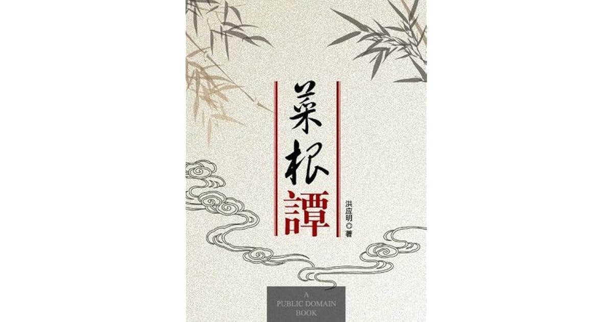 菜根谭by 洪应明