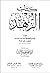 كتاب الزهد by أسد بن موسى