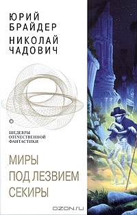 Миры под лезвием секиры