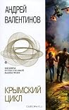 Крымский цикл Крымский цикл