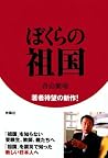 ぼくらの祖国 (扶桑社BOOKS) (Japanese Edition) ぼくらの祖国 (扶桑社BOOKS) (Japanese Edition)