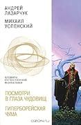 Посмотри в глаза чудовищ; Гиперборейская чума