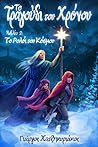 Το ρολόι του κόσμου by Γιώργος Χατζηκυριάκος
