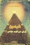 فرعون كان من قوم ...