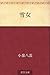Yukionna by Lafcadio Hearn
