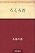 Rokurokubi (Japanese Edition)