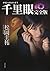 千里眼　完全版　クラシックシリーズ１: 1 (角川文庫)