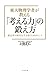 東大物理学者が教える「考える力」の鍛え方 (Japanese Edition)