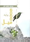 رواية 6000 ميل