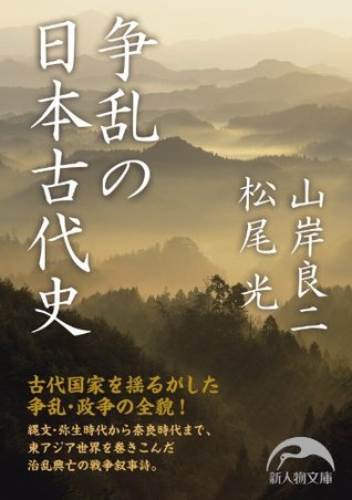 争乱の日本古代史 新人物文庫 By 山岸 良二