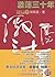 激荡三十年:中国企业1978-2008(上): 杭州蓝...
