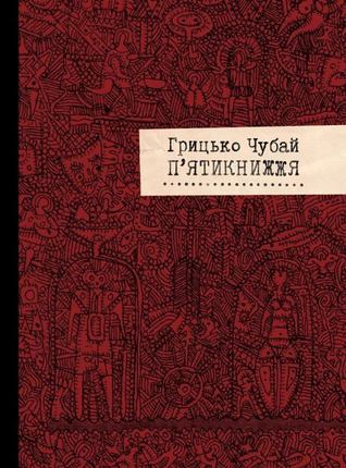 П’ятикнижжя (Hardcover)