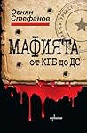 Мафията от КГБ до ДС. Книга за смъртта, насилието и възмездието