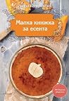 Малка книжка за есента Малка книжка за есента