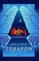 Тенарон: Поща от друг град