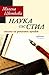 Наука със стил: писане на д...