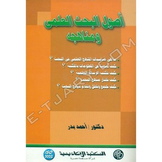 تحميل كتاب أصول البحث العلمي و مناهجه pdf