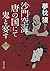 沙門空海唐の国にて鬼と宴す 巻ノ一
