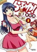 らぶゆ！　1 (ヤングチャンピオン烈コミックス)