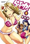 らぶゆ！　2 (ヤングチャンピオン烈コミックス)