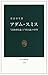 アダム・スミス―『道徳感情論』と『国富論』の世界 [Adamu sumisu : Dōtoku kanjōron to kokufuron no sekai]