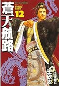 蒼天航路（１２） (モーニングコミックス)
