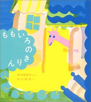ももいろのきりん [Momoiro no kirin]