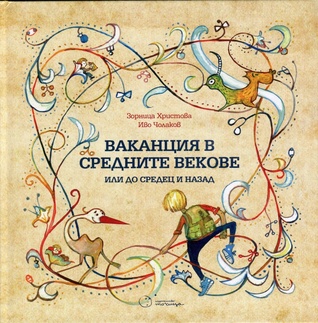 Ваканция в Средните векове, или до Средец и назад