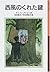 西風のくれた鍵 [Nishikaze no kureta kagi] by Alison Uttley
