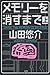 メモリーを消すまで 上 [Memorī o kesu ...