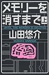 メモリーを消すまで 上 [Memorī o kesu made jō]
